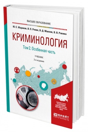 Cover: KRIMINOLOGIYA V 2 TOMACH. TOM 2. OSOBENNAYA CHAST′. 2-e izd. Uchebnik dlya vuzov