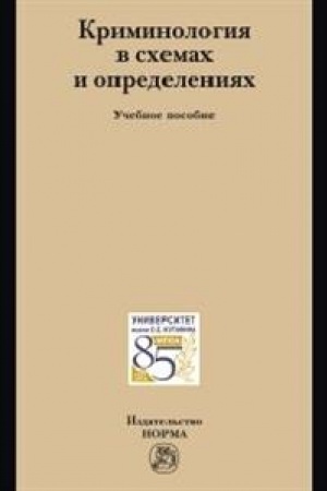 Cover: KRIMINOLOGIYA V SCHEMACH I OPREDELENIYACH