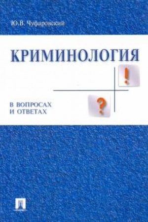 Cover: Kriminologiya v voprosach i otvetach. Uchebnoe posobie