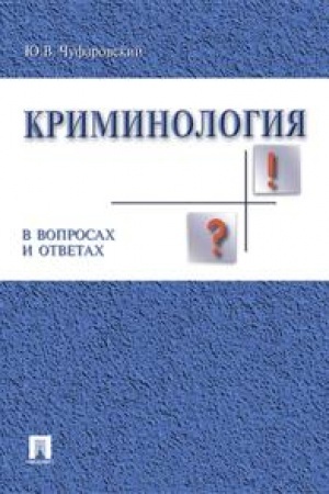 Cover: Kriminologiya v voprosach i otvetach.Uch.pos.-M.:Prospekt,2023. /=240283/