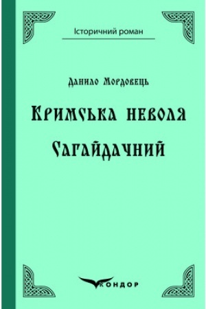 Buchcover: KRYMS′KA NEVOLJA. Sahajdačnyj.