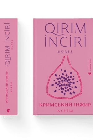 Обложка: Кримський інжир. Куреш