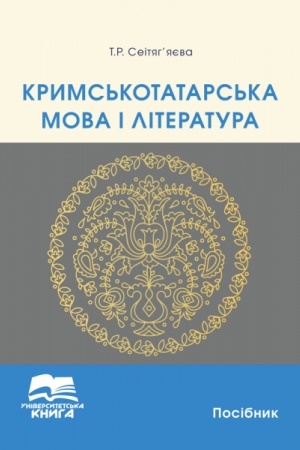 Cover: Kryms′kotatars′ka mova i literatura