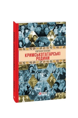 Buchcover: Kryms′kotatars′ki rodyny