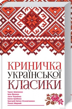 Cover: Krinichka ukraїns′koї klasiki
