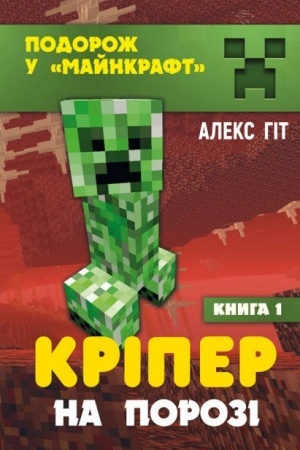 Обложка: Кріпер на порозі