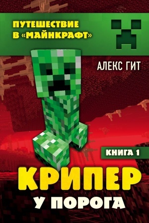 Обложка: Крипер у порога. Книга 1
