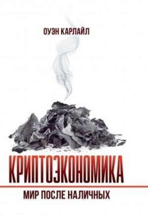 Cover: Kriptoekonomika: Mir posle nalichnych