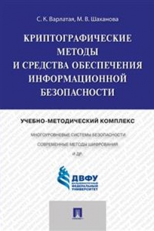 Cover: Kriptograficheskie metody i sredstva obespecheniya informacionnoj bezopasnosti.Uchebno-metodicheskij kompleks.-M.:Prospekt,2023. /=239700/