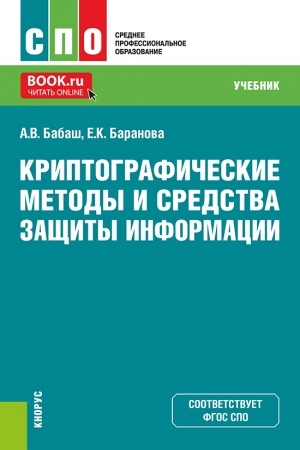 Cover: Kriptograficheskie metody i sredstva zashhity informacii. (SPO). Uchebnik.