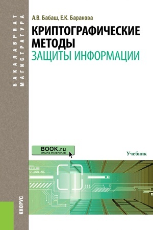 Cover: Kriptograficheskie metody zashhity informacii. (Bakalavriat, Magistratura). Uchebnik.