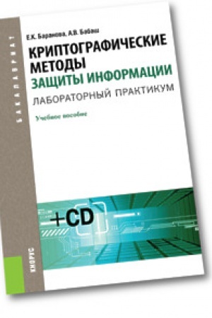 Cover: Kriptograficheskie metody zashhity informacii. Laboratornyj praktikum + CD (dlya bakalavrov). Uchebnoe posobie + Elektronnye prilozheniya na sajte www.book.ru