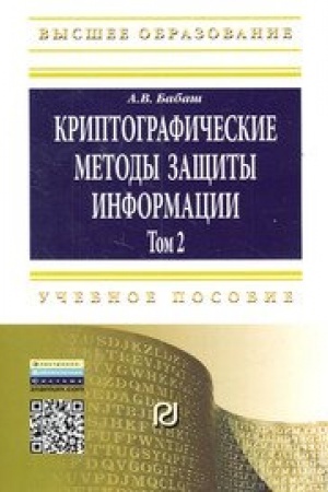 Cover: Kriptograficheskie metody zashhity informacii. Tom 2. Uchebno-metodicheskoe posobie. Vtoroe izdanie