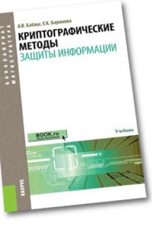 Cover: Kriptograficheskie metody zashhity informacii. Uchebnik