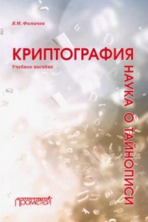 Buchcover: Kriptografija — nauka o tajnopisi: Učebnoe posobie