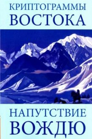 Обложка: Криптограммы Востока. Напутствие вождю. 4-е издание