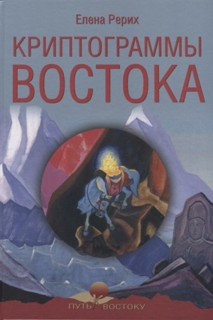 Buchcover: Kriptogrammy Vostoka