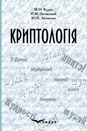 Обложка: Криптологія: навч. посібник