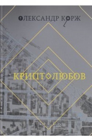 Обложка: Криптолюбов
