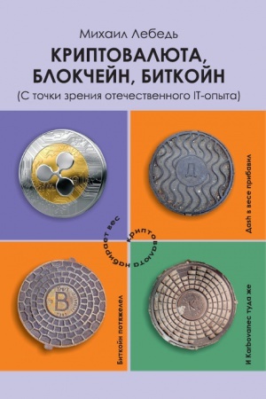 Buchcover: Kriptovaljuta, blokčejn, bitkojn