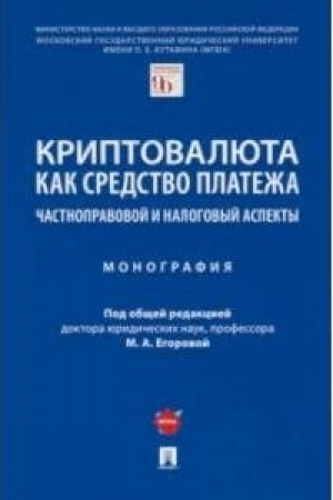 Обложка: Криптовалюта как средство платежа.Частноправовой и налоговый аспекты.Монография