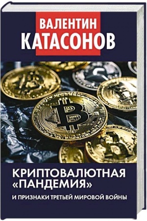 Buchcover: Kriptovaljutnaja «pandemija» i priznaki Tret′ej mirovoj vojny. Finansovye chroniki professora Katasonova. Vypusk 33.