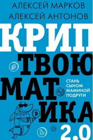 Cover: Kriptvoyumatika 2.0. Stan′ synom maminoj podrugi