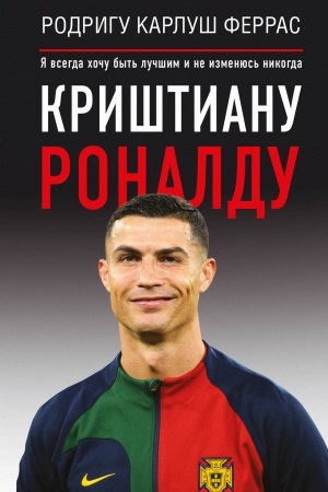 Cover: Krishtianu Ronaldu. "YA vsegda chochu byt′ luchshim i ne izmenyus′ nikogda"