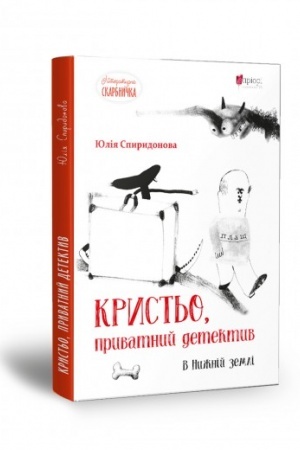 Обложка: Кристьо, приватний детектив. В Нижній землі