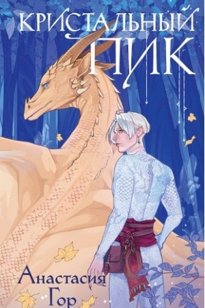 Cover: Kristal′nyj pik