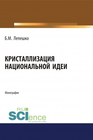 Cover: Kristallizaciya nacional′noj idei. (Bakalavriat, Magistratura). Monografiya.