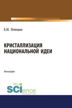 Cover: Kristallizaciya nacional′noj idei. (Monografiya)