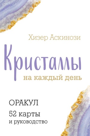 Обложка: Кристаллы на каждый день. Оракул (52 карты и руководство в подарочном футляре)