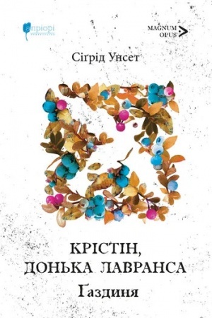 Cover: Kristin, don′ka Lavransa. Knyha druha : Gazdynya