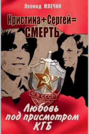Cover: Kristina + Sergej = smert&prime;. Lyubov&prime; pod prismotrom KGB