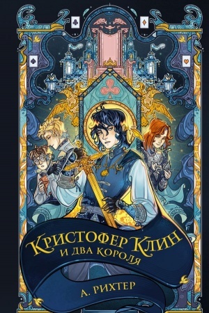 Обложка: Кристофер Клин и два короля