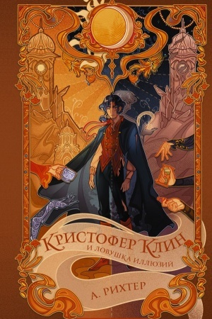 Обложка: Кристофер Клин и ловушка иллюзий
