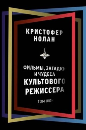 Cover: Kristofer Nolan: fil′my, zagadki i chudesa kul′tovogo rezhissera