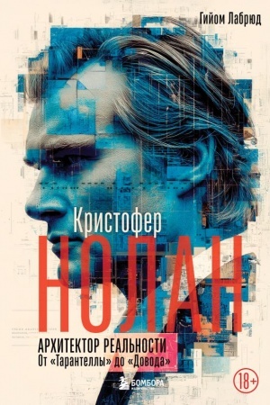 Buchcover: Kristofer Nolan. Architektor real′nosti. Ot “Tarantelly” do “Dovoda”