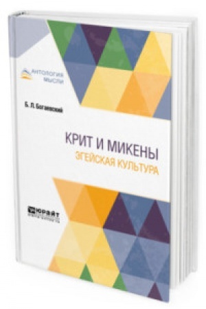 Buchcover: KRIT I MIKENY. ĖGEJSKAJA KUL′TURA