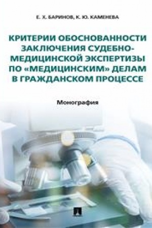 Cover: Kriterii obosnovannosti zaklyucheniya sudebno-medicinskoj ekspertizy po «medicinskim» delam v grazhdanskom processe. Monografiya.-M.:Prospekt,2023. /=24204