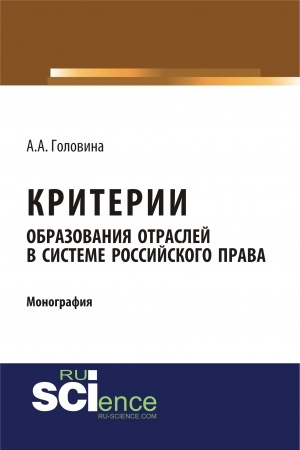 Обложка: Критерии образования отраслей в системе российского права. (Бакалавриат, Магистратура, Специалитет). Монография.