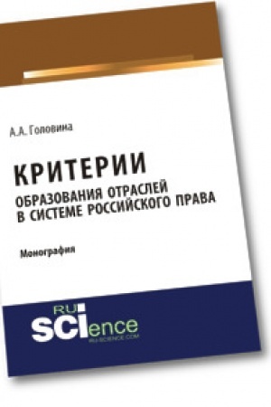 Buchcover: Kriterii obrazovanija otraslej v sisteme rossijskogo prava. Monografija