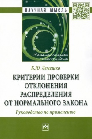 Cover: KRITERII PROVERKI OTKLONENIYA RASPREDELENIYA OT NORMAL′NOGO ZAKONA. RUKOVODSTVO PO PRIMENENIYU, IZD.2