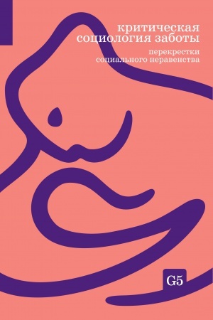 Buchcover: Kritičeskaja sociologija zaboty: perekrestki social′nogo neravenstva. Sb. statej
