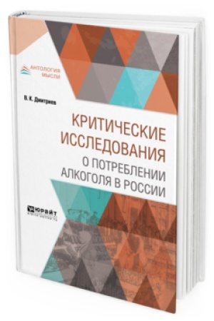 Buchcover: KRITIČESKIE ISSLEDOVANIJA O POTREBLENII ALKOGOLJA V ROSSII