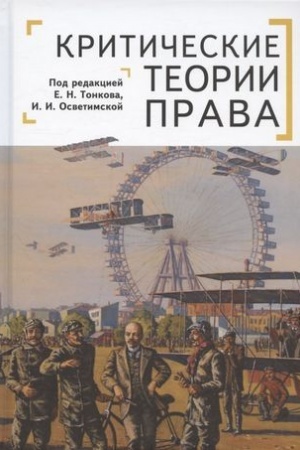 Buchcover: Kritičeskie teorii prava