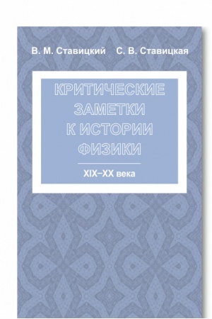Cover: Kriticheskie zametki k istorii fiziki: XIX -- XX veka