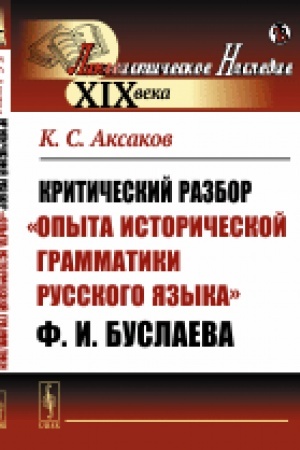 Cover: Kriticheskij razbor Opyta istoricheskoj grammatiki russkogo yazyka F.I.Buslaeva