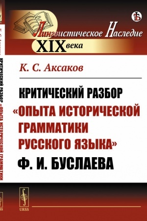 Cover: Kriticheskij razbor Opyta istoricheskoj grammatiki russkogo yazyka F.I.Buslaeva